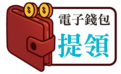 電子錢包提領_468_289.jpg