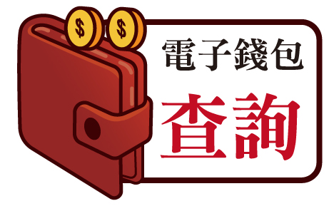 電子錢包查詢_468_289.jpg